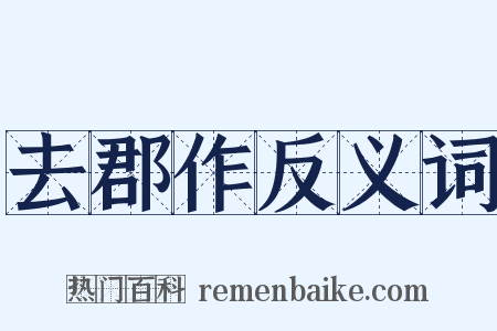 去郡作反义词是什么意思的图片